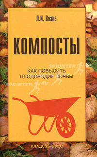 Компосты: как повысить плодородие почвы.