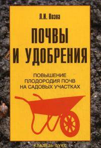 Почвы и удобрения : повышения плодородия почв на садовых участках
