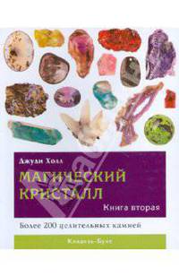 Магический кристалл. Книга 2. Более 200 целительных камней