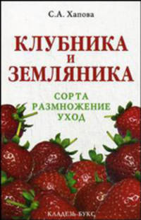Клубника и земляника. Сорта, размножение, уход