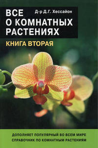 Все о комнатных растениях. Книга вторая