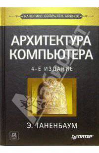 Архитектура компьютера. - 4-е изд.