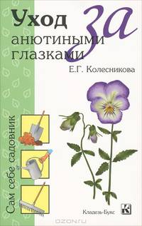 Уход за анютиными глазками