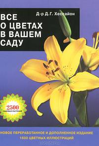 Все о цветах в вашем саду.[подар.переплет] 2500 садовых растений