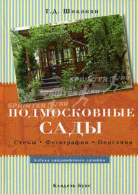 Подмосковные сады : схемы, фотографии, описания