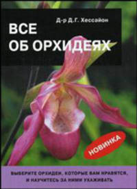 Все об орхидеях