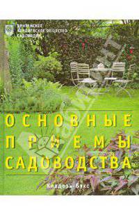 Основные приемы садоводства