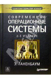 Современные операционные системы. 2-е изд.