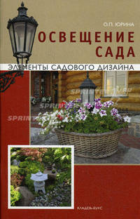 Освещение сада. Элементы садового дизайна.