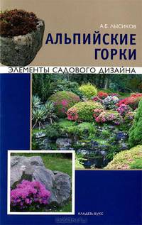 Альпийские горки: элементы садового дизайна