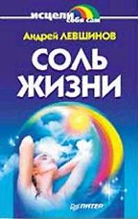 Соль жизни. Пробуждение целительных сил