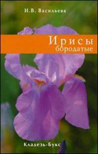 Ирисы бородатые