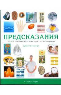 Предсказания : полное руководство по искусству прорицания