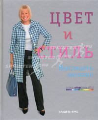 Цвет и стиль. Выглядеть моложе
