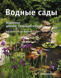 Водные сады : Водоемы : дизайн, создание и уход