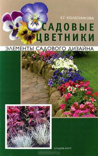 Садовые цветники. Элементы садового дизайна.