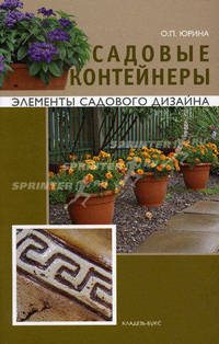 Садовые контейнеры. Элементы садового дизайна.