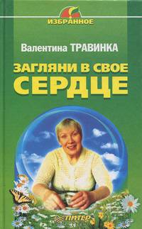 Загляни в свое сердце