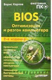 BIOS. Оптимизация и разгон компьютера. Анатомия ПК