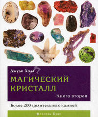 Магический кристалл. Более 200 целительных камней. Книга 2