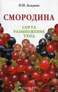 Смородина : сорта, размножение, уход