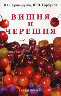 Вишня и черешня