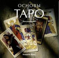 Основы таро