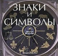 Знаки и символы