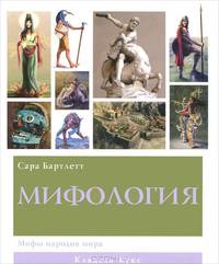 Мифология : мифы народов мира