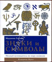 Знаки и символы : Полный путеводитель по миру символов