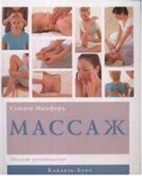 Массаж : полное руководство