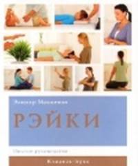 Рэйки : полное руководство
