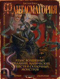 Фантасмагория: атлас волшебных созданий, магический существ и сказочных монстров