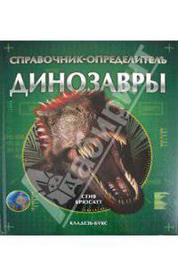 Динозавры : справочник-определитель