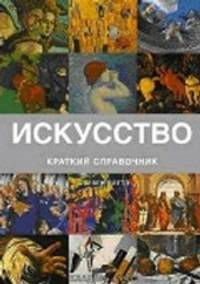 Искусство : путеводитель по стилям : краткий справочник