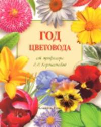 Год цветовода от профессора Р.А. Карписоновой