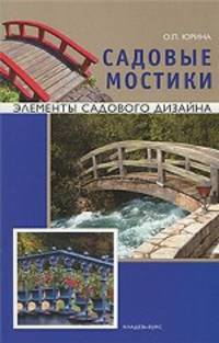 Садовые мостики.Элементы садового дизайна