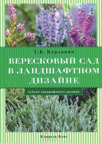 Татьяна Курлович: Вересковый сад в ландшафтном дизайне