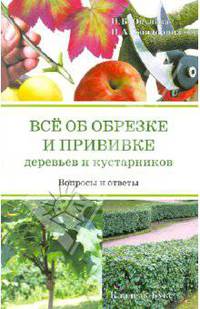 Всё об обрезке и прививке деревьев и кустарников : вопросы и ответы