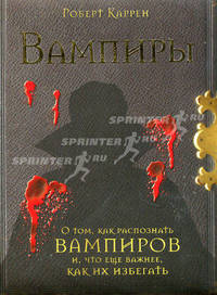 Вампиры. О том, как распознать вампиров и, что еще важнее, как их избегать. Роберт Каррен