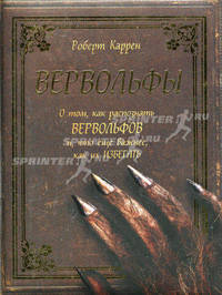 Вервольфы. О том, как распознать вервольфов и, что еще важнее, как их избегать. Каррен Р.