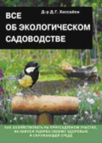 Дэвид Хессайон: Все об экологическом садоводстве