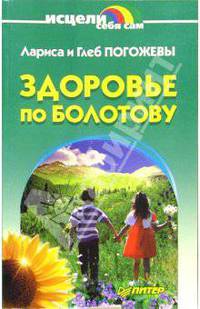 Здоровье по Болотову