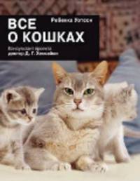 Ребекка Уотсон: Все о кошках