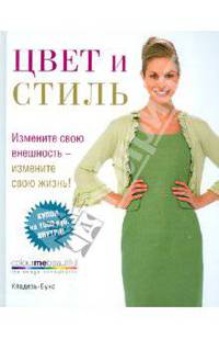 Цвет и стиль. Новое издание