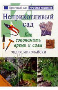 Неприхотливый сад. Как сэкономить время и силы