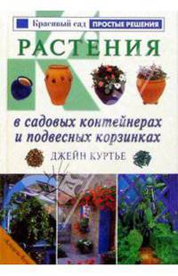 Растения в садовых контейнерах и подвесных корзинках
