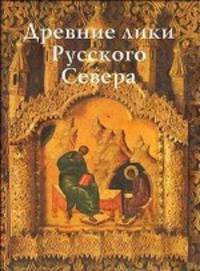 Древние лики Русского Севера. Из музейного собрания икон XIV-XIX веков города Череповца