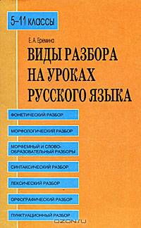 Виды разбора на уроках русского языка. 5-11 классы: Учебное пособие