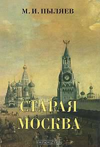 Старая Москва. Рассказы из былой жизни